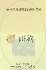 100位顶类投资家的理财策略 PDF电子版封面