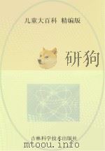 儿童大百科 精编版 PDF电子版封面