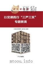 以党课践行“三严三实”专题教育（ PDF版）