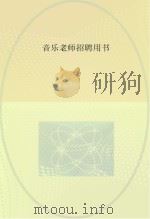 音乐老师招聘用书（ PDF版）