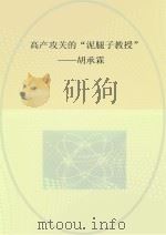 高产攻关的“泥腿子教授”  胡承霖（ PDF版）