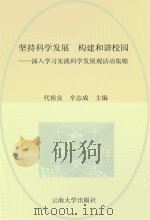 坚持科学发展  构建和谐校园  深入学习实践科学发展活动集锦（ PDF版）