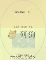 学前教育专业系列教材  钢琴基础  下（ PDF版）