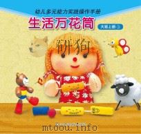 生活万花筒  大班  上  3（ PDF版）