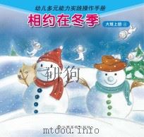 相约在冬季  大班  上  4（ PDF版）
