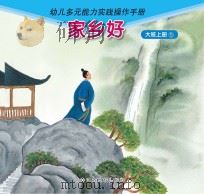 家乡好  大班  上  5（ PDF版）