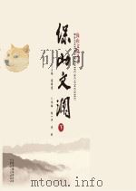 保山文化丛书  保山文澜  下（ PDF版）