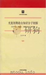 光复初期赴台知识分子初探（ PDF版）