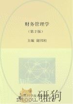 财务管理学  第2版（ PDF版）