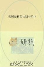 浆膜结核的诊断与治疗 PDF电子版封面