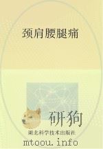 颈肩腰腿痛（ PDF版）