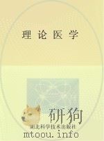理论医学 PDF电子版封面