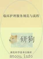 临床护理服务规范与流程 PDF电子版封面