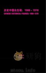 历史中国众生相 1966-1976 徐唯辛小画册 PDF电子版封面