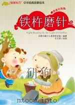 铁杵磨针 PDF电子版封面