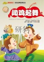 闻鸡起舞（ PDF版）