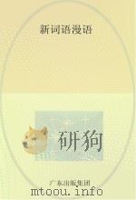 新词语漫语（ PDF版）