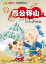 愚公移山（ PDF版）