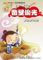 凿壁偷光 PDF电子版封面
