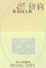黄花园大桥 PDF电子版封面 华渝生主编