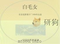 白毛女（ PDF版）