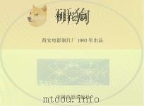 桃花扇（1979 PDF版）