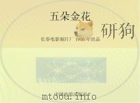 百年电影百年收藏  五朵金花（ PDF版）