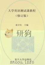 大学英语测试课教程  修订版（ PDF版）