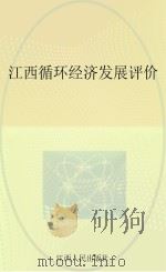 江西循环经济发展评价（ PDF版）