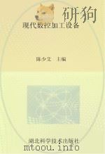 湖北高职“十一五”规划教材 现代数控加工设备 PDF电子版封面 陈少艾主编;许明涛,邱文萍副主编