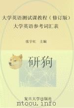 大学英语测试课教程  大学英语参考词汇表  修订版（ PDF版）