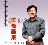 当代中国画名家  王峰画集（ PDF版）