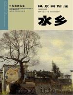当代中国油画家  风景画精选水乡（ PDF版）