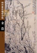 扬州画派书画全集  金农  修订版（1996 PDF版）
