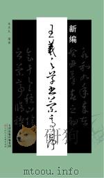 王羲之草书兰亭序（ PDF版）