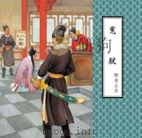 聊斋志异  冤狱（ PDF版）