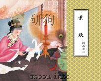 聊斋志异  素秋（ PDF版）