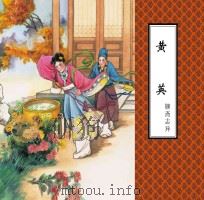 聊斋志异  黄英（ PDF版）