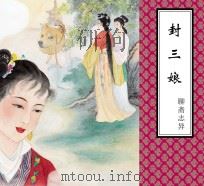 聊斋志异  封三娘（ PDF版）