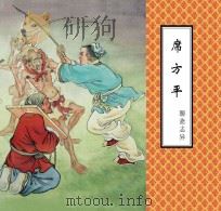聊斋志异  席方平（ PDF版）
