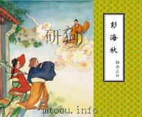聊斋志异  彭海秋（ PDF版）