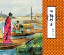 聊斋志异  游船巧遇（ PDF版）