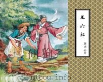 聊斋志异  王六郎（ PDF版）