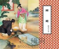 聊斋志异  珊瑚（ PDF版）