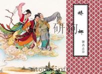 聊斋志异  娇娜（ PDF版）