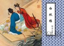 聊斋志异  白秋练（ PDF版）