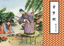 聊斋志异  宫梦弼（ PDF版）