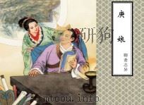 聊斋志异  庚娘（ PDF版）