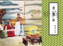 聊斋志异  清虚石（ PDF版）