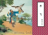 聊斋志异 牛飞 PDF电子版封面 蒲松龄原著